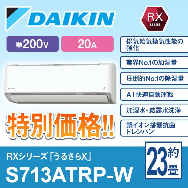 DAIKIN ダイキン S71YTRXP-W 7.1kW 23畳用 室内電源200V ホワイト RXシリーズ うるさら 超省エネ AI快適自動運転 2021年モデル