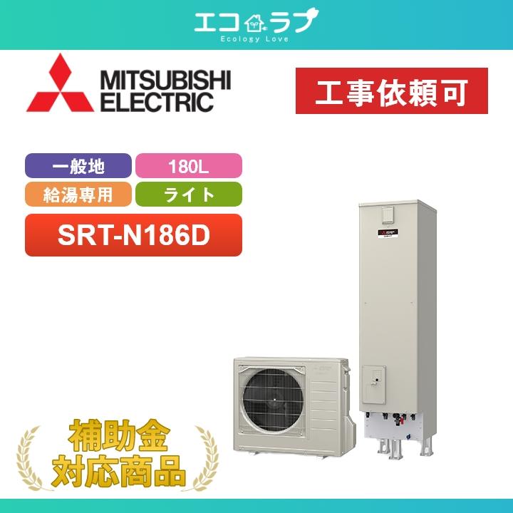 三菱（MITSUBISHI） 「商品のみ」三菱 エコキュート Vシリーズ SRT 