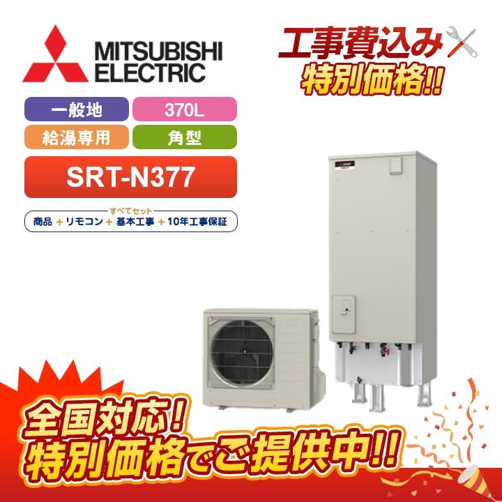 三菱（MITSUBISHI） 【補助金対応！無料申請】「工事費込」三菱 