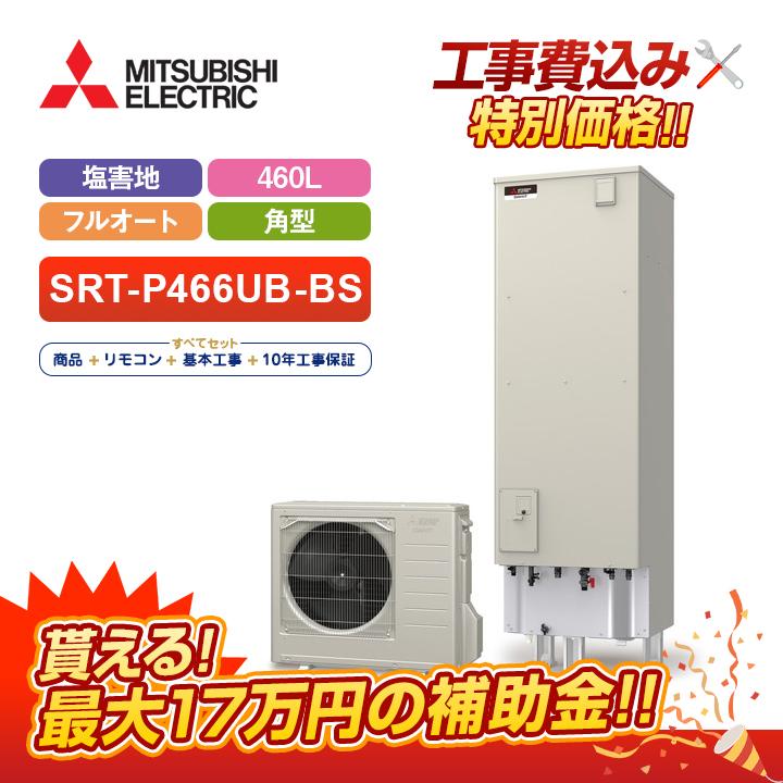 三菱 【補助金対応！無料申請】「工事費込」三菱 エコキュート 角型 