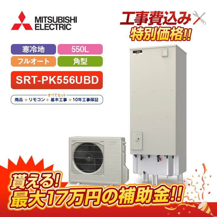史上最も激安 エコキュート 工事費込み 三菱 角型 550l フルオート Pシリーズ Srt Pk555ubd リモコン付き 寒冷地向け 基本工事費込みでお得 即日出荷 Www Cepici Gouv Ci