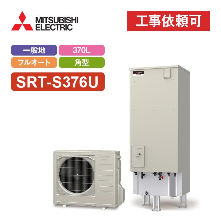 三菱 「商品のみ」三菱 エコキュート Sシリーズ SRT-S376U 一般 三菱 「商品のみ」三菱 エコキュート Sシリーズ SRT-S376U 一般