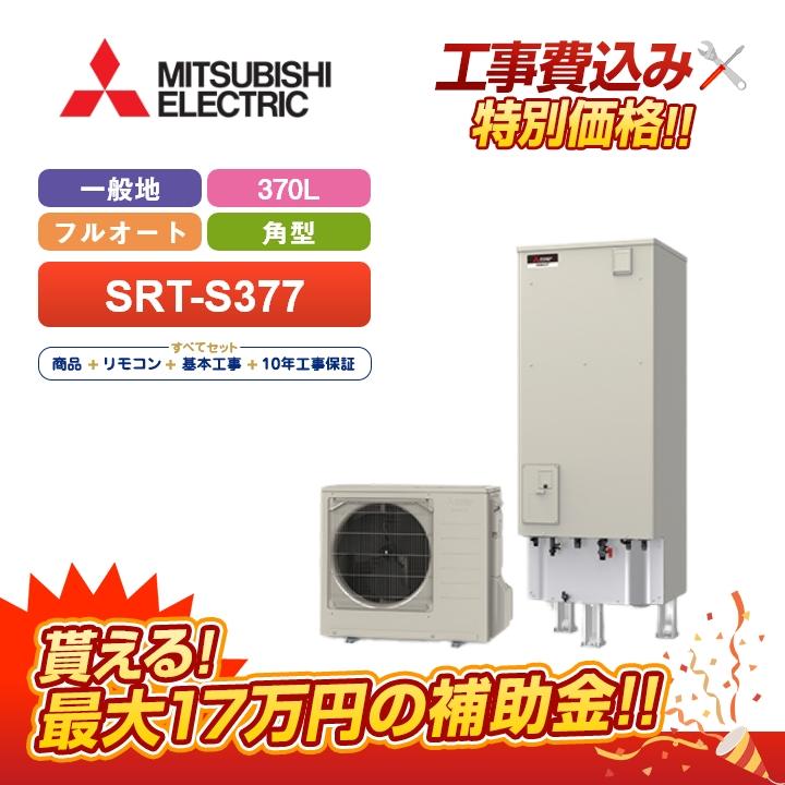 三菱（MITSUBISHI） 【補助金対応！無料申請】「工事費込」三菱