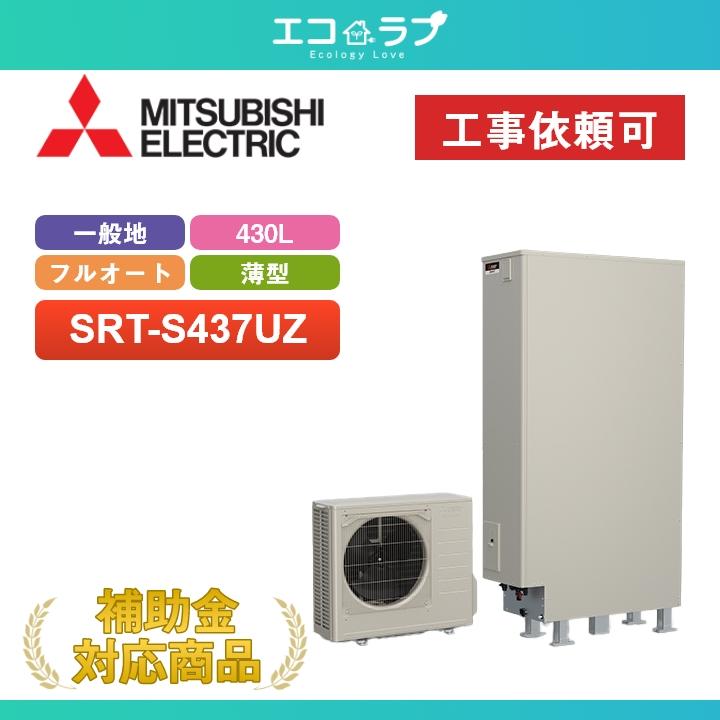 三菱（MITSUBISHI） 「商品のみ」三菱 エコキュート Sシリーズ SRT 