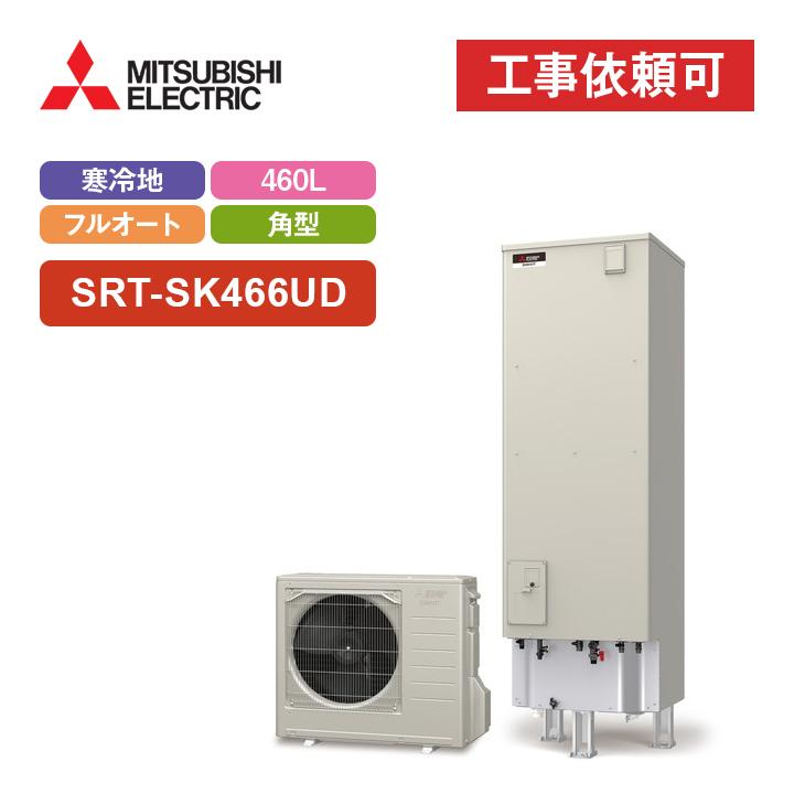 三菱 エコキュート Sシリーズ SRT-SK466UD 寒冷地向け 角型 460L フルオート追いだき・バブルおそうじ付 :srt-sk464u:エコラブ - 通販 - Yahoo!ショッピング