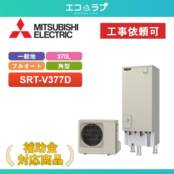 三菱（MITSUBISHI） 「商品のみ」三菱 エコキュート Vシリーズ SRT