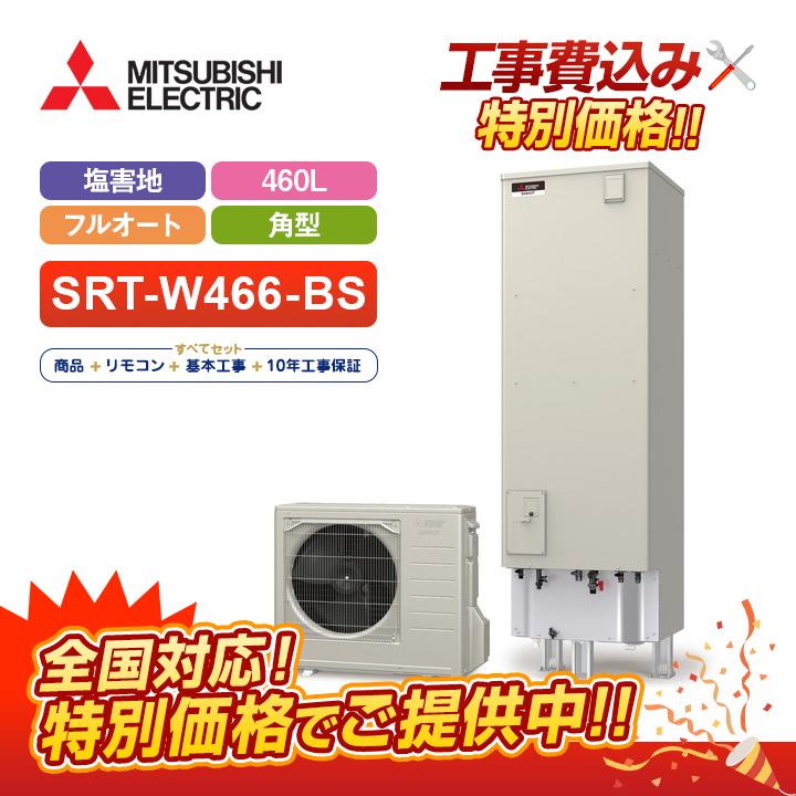 お気にいる フルオート 460l 角型 三菱 工事費込み エコキュート エコキュート リモコン 工事費込み 10年工事保証がセット Aシリーズ 基本工事費込みでお得 受注生産 耐塩害仕様 一般地向け Srt W465 Bs リモコン付き 給湯設備
