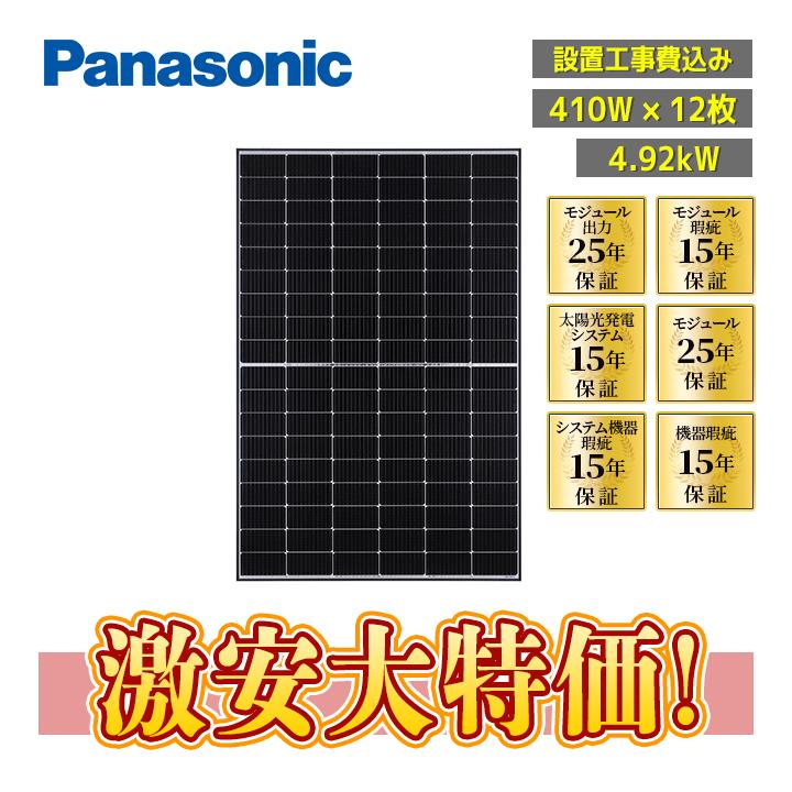 設置工事費込み」パナソニック 410W×12枚 4.92kW「VBM410FJ03N 設置工事費込み」パナソニック 410W×12枚 4.92kW「VBM410FJ03N