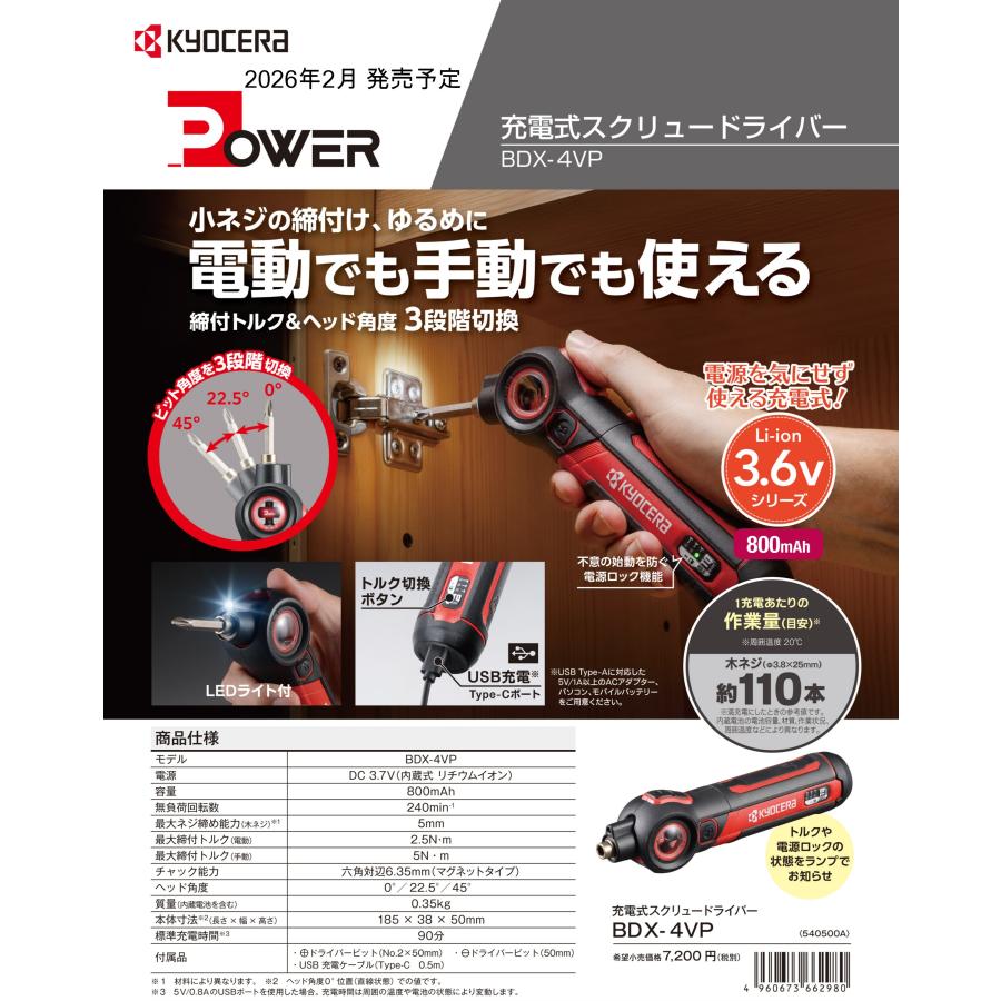 KYOCERA（京セラ） 即納可能！！ ☆新発売☆ BDX-4VP 充電式