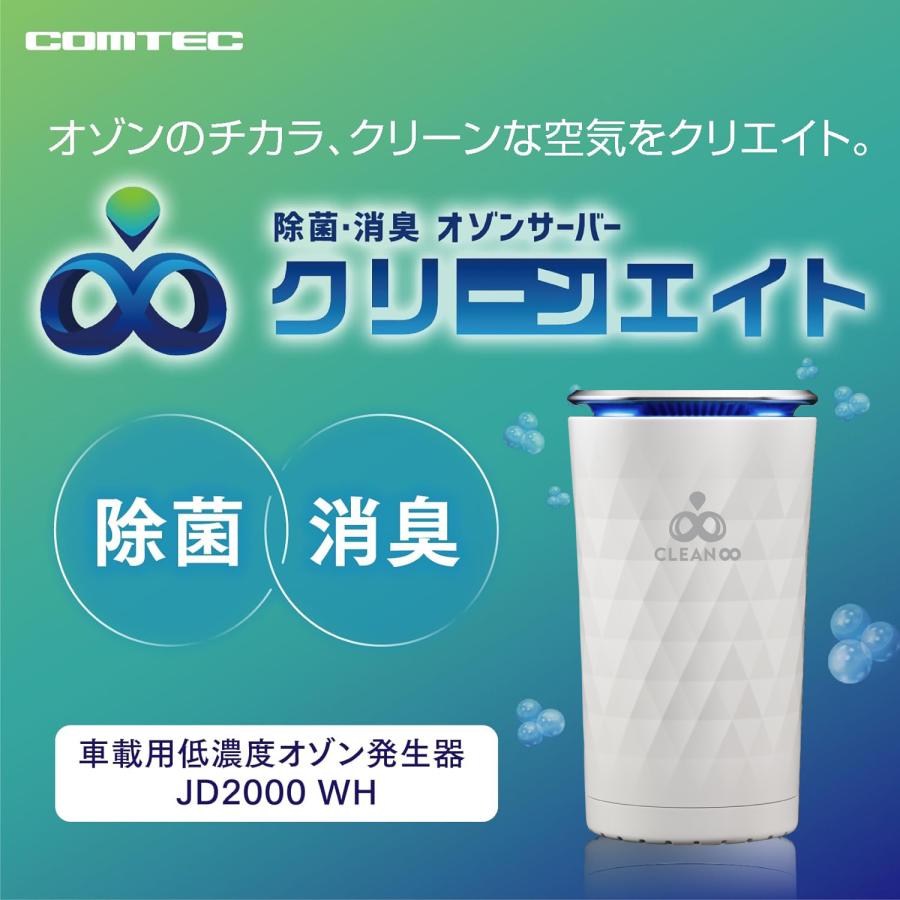 【新品】コムテック オゾンサーバー クリーンエイト JD2000WH ホワイト コムテック（Comtec） 除菌・消臭 オゾンサーバー クリーンエイト