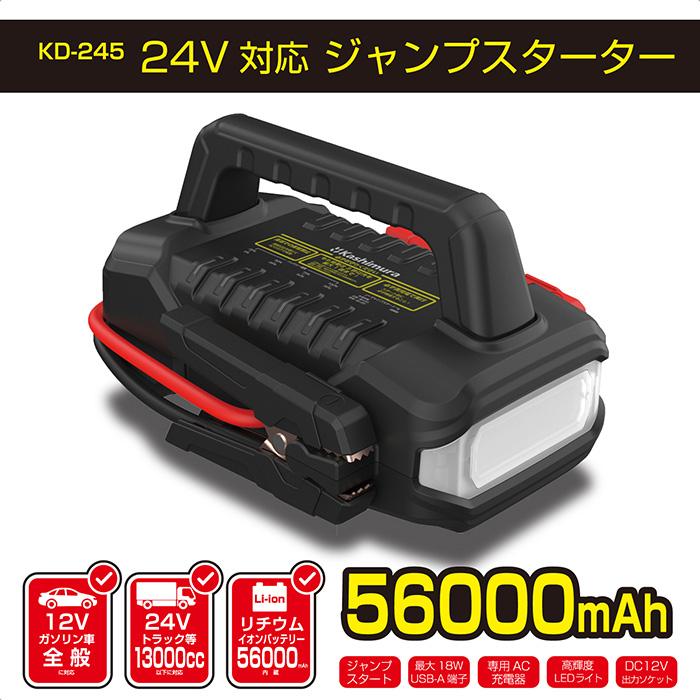 カシムラ KD-245 12V/24V対応 大型ジャンプスターター 56000mAh