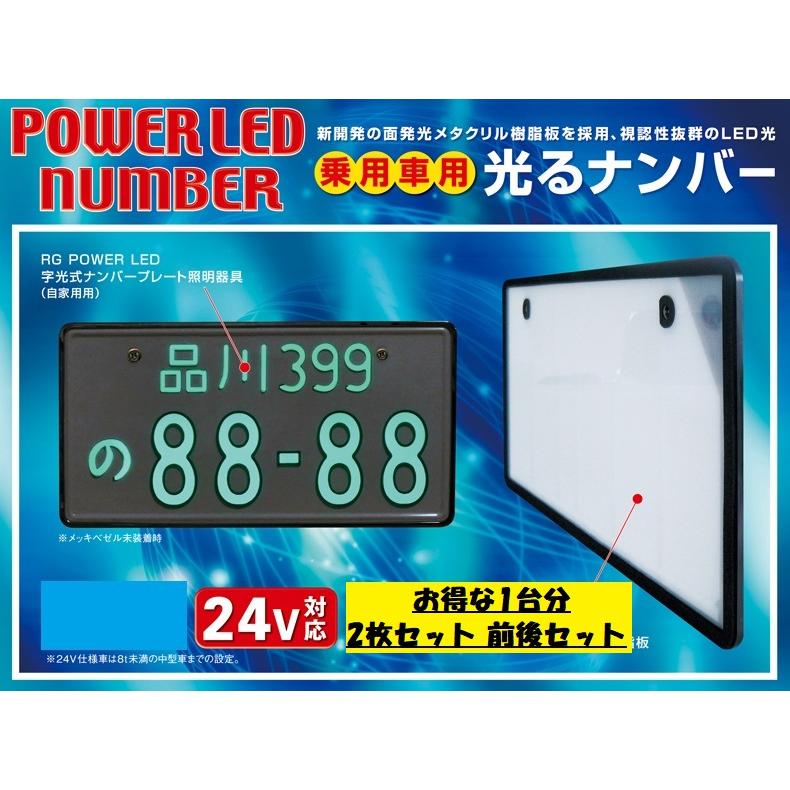 24ｖ　大型車用　ＬＥＤ字光式ナンバープレート　ワールドオートプレート　　激光　承認品　 領収書OK　 24V対応 大型車OK LED字光式ナンバープレート 青 ブルー LEDナンバー 2