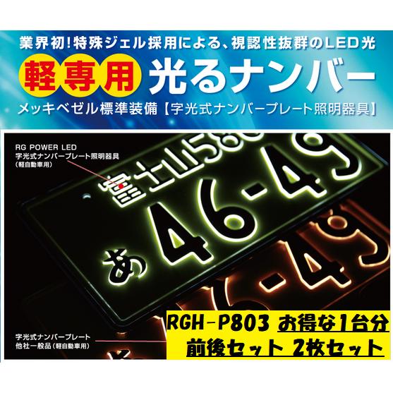 RACING GEAR RG レーシングギア LED字光式ナンバープレート 軽自動車用