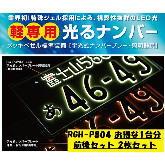RACING GEAR（レーシングギア） RG LED字光式ナンバープレート 軽