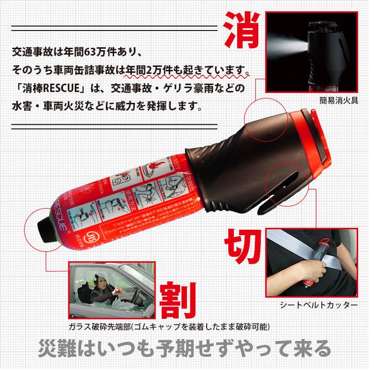 自動車用脱出ハンマーつき簡易消 火具 消棒RESCUE 3つの機能を兼 ね