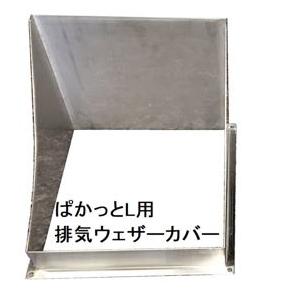 防音ボックス PACUT/ぱかっとL 専用オプション 脱着式 脱着式 排気