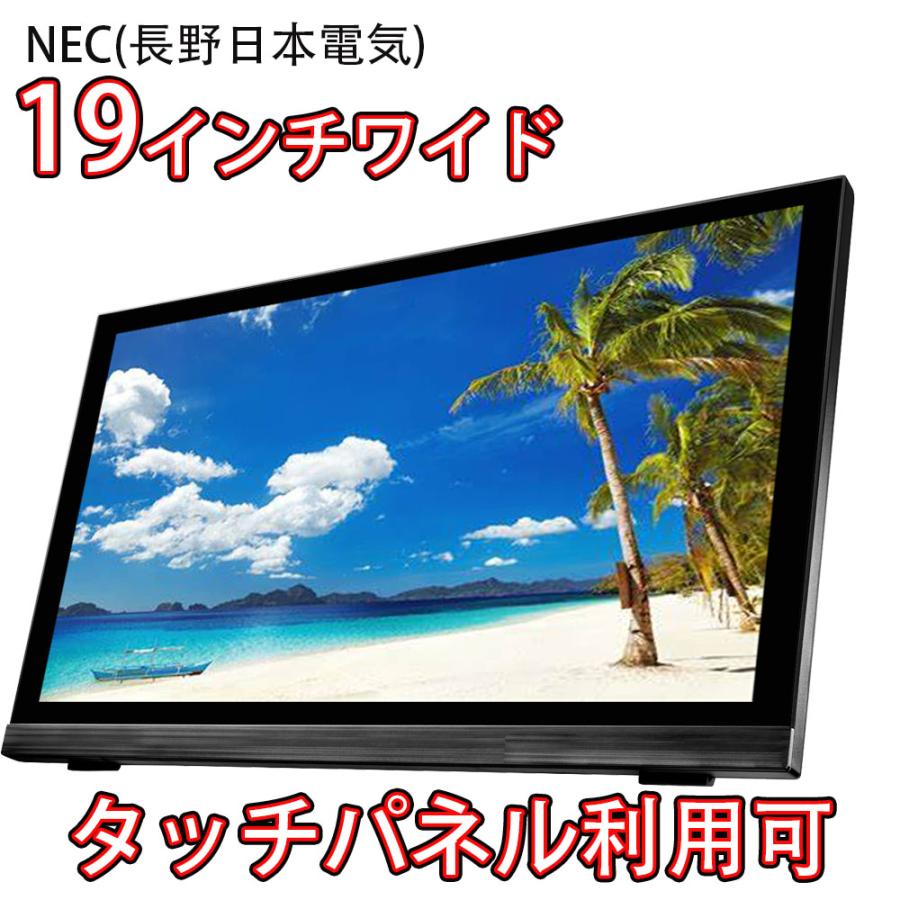 NEC 液晶モニター タッチパネル使用可 NEC(長野日本電気) 19インチワイド NA191TPB-P 18.5型 中古液晶モニター 中古ディスプレイ モニター : Ecostation Store - 通販 - Yahoo!ショッピング NEC 液晶モニター タッチパネル使用可 NEC(長野日本電気) 19インチワイド NA191TPB-P 18.5型 中古液晶モニター 中古ディスプレイ モニター : Ecostation Store - 通販 - Yahoo!ショッピング