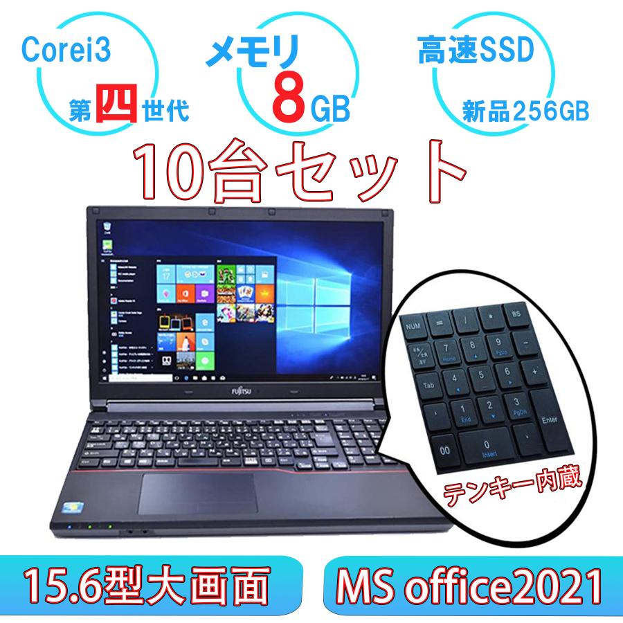 LIFEBOOK 10台セット 中古パソコン Corei3第四世代 DVD内蔵 USB3.0 