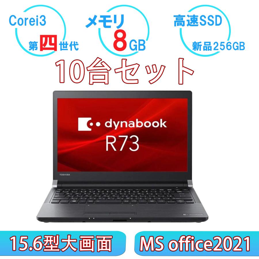 dynabook 10台セット 中古パソコン 軽量 新世代CPU 東芝R73 USB3.0 