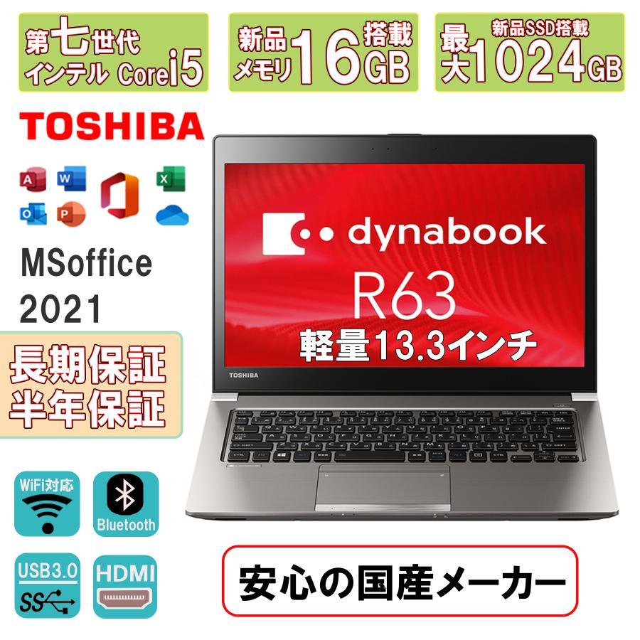 中古パソコン ノートパソコン Corei5第5世代 東芝ダイナブック R63