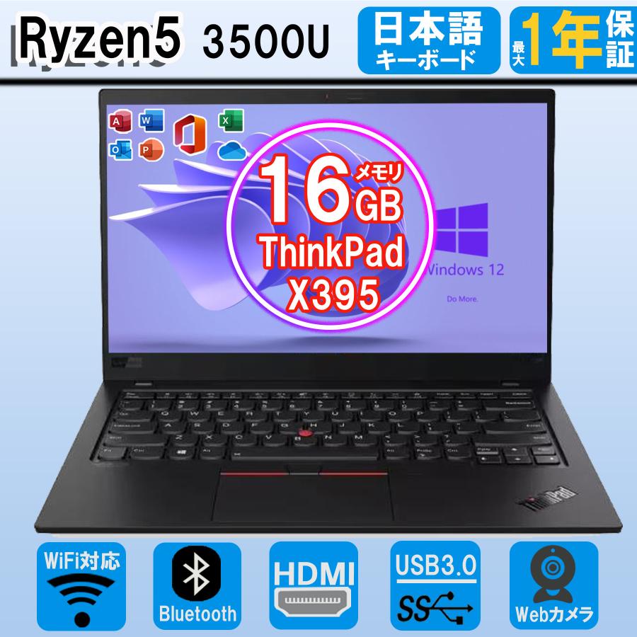 ノートパソコン Webカメラ内蔵 Lenovo X395 13.3インチ AMD Ryzen5 3500U 中古パソコン メモリ16GB Windows11 Bluetooth MS Office2021 中古ノートパソコン