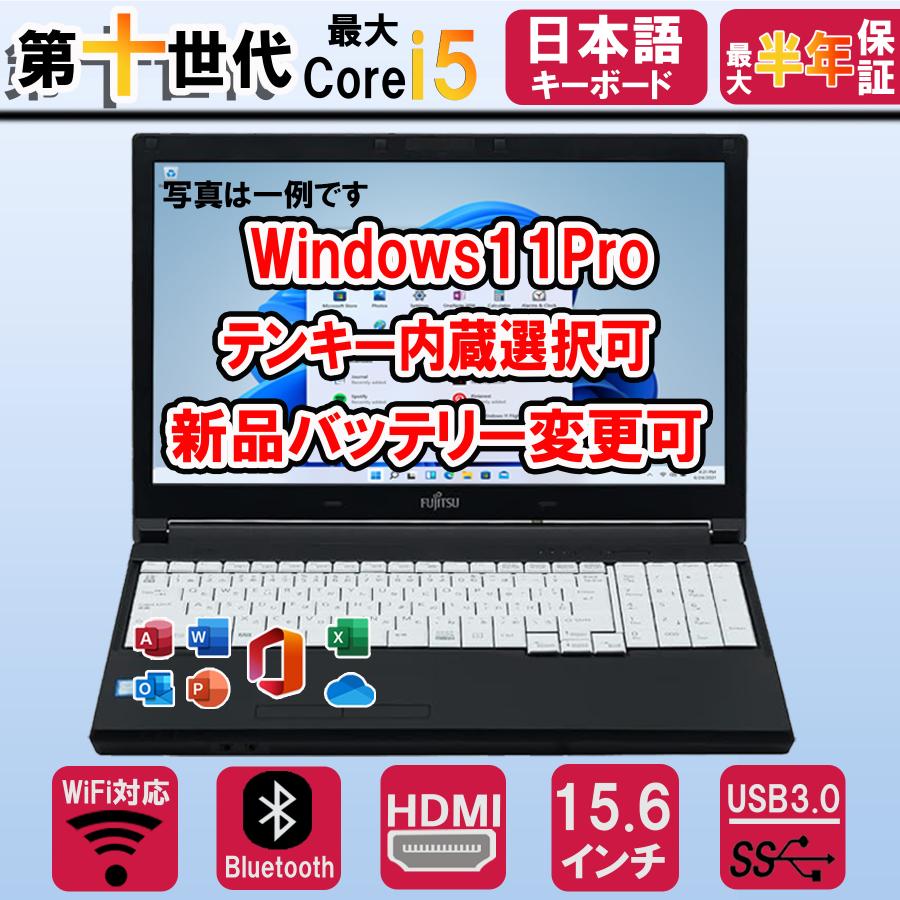 ノートパソコン 中古 windows11 15.6型 富士通 LIFEBOOK 最大第10世代Corei5可 中古パソコン WiFi Bluetooth MS Office2021 HDMI 中古ノートパソコン