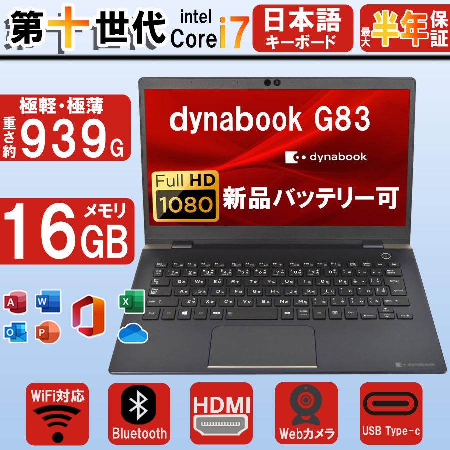 東芝G83/DN 中古良品 i7-8 8G 高速SSD Win11 Office TOSHIBA（東芝） 中古ノートパソコン Windows11 office搭載 13.3インチ