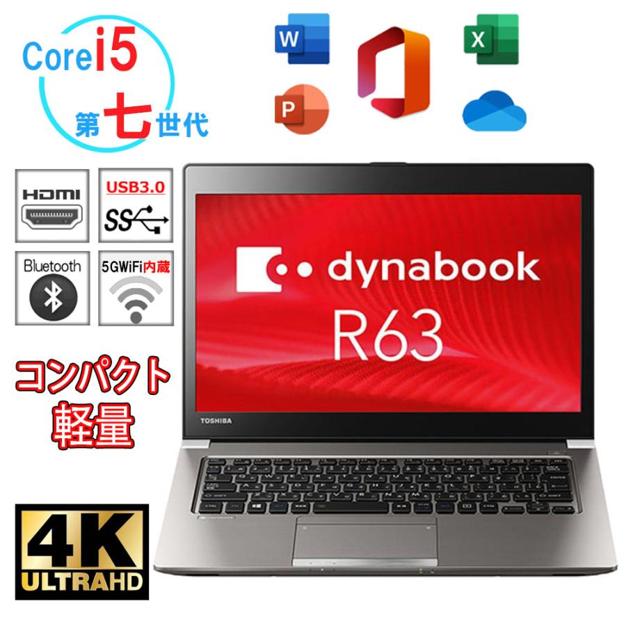早い者勝ち 東芝 DynaBook R63 Core-i5 メモリ 8GB SSD 256GB 正規版Office付き 第6世代 USB3.0  HDMI wifi Bluetooth 中古ノートパソコン モバイルパソコン Windows10 11 Pro 64Bit 選択可能 中古パソコン  TOSHIBA Webカメラ Win11 Windows11