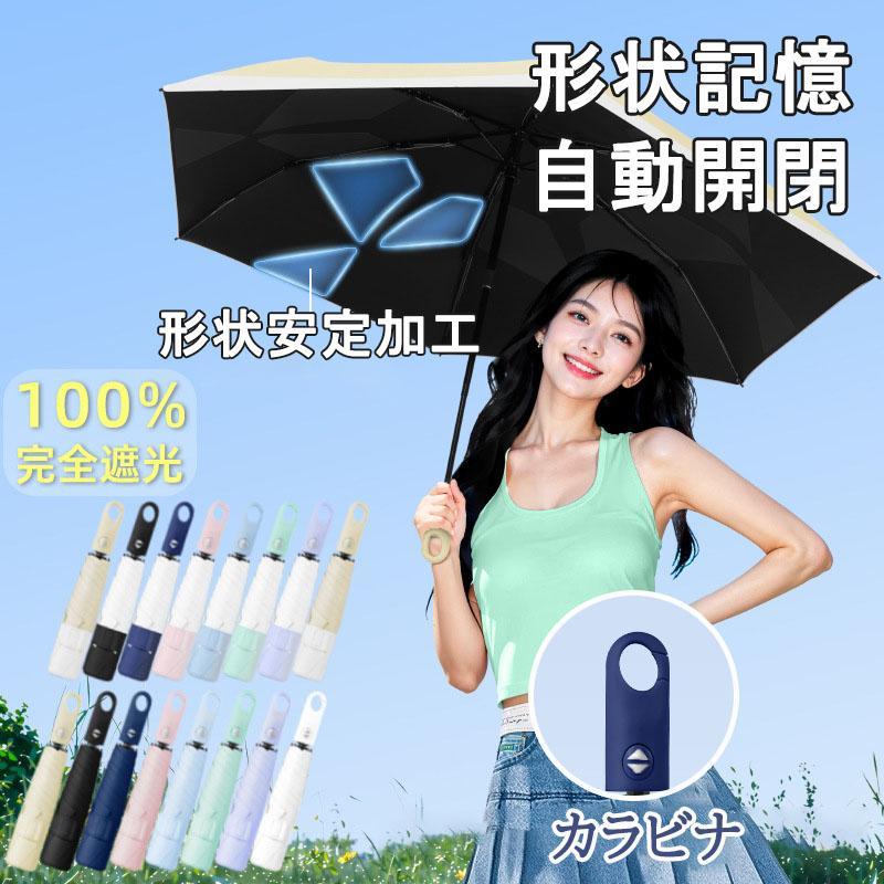 日傘 形状記憶 カラビナ 折りたたみ 軽量 晴雨兼用 5秒たためる