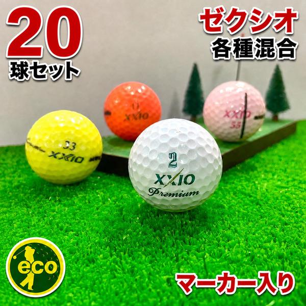 XXIO ロストボール ゼクシオ 各種混合 20球 A+ABランクマーカー入り 