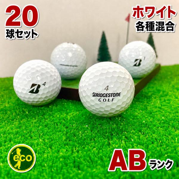 BRIDGESTONE GOLF ロストボール ブリヂストン 各種混合 ホワイト 20球 