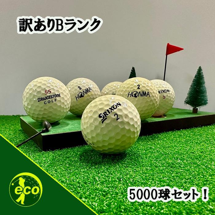 ロストボール ブランド混合 5000球 訳あり Bランク 中古 ゴルフ ロストボール ブランド混合 5000球 訳あり Bランク 中古 ゴルフ