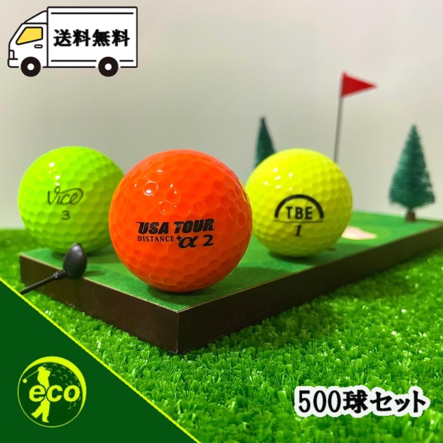 ロストボール ブランド混合 カラーボール 500球 Bランク 中古 ゴルフ