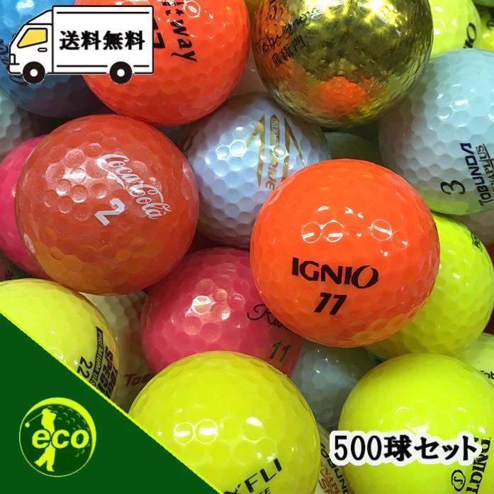 ロストボール ブランド混合 カラーボール 500球 A+ABランク 中古