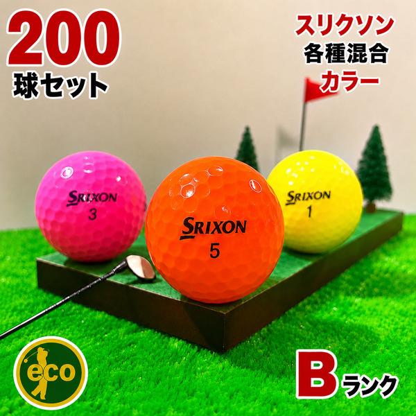 SRIXON ロストボール スリクソン 各種混合 カラーボール 200球 Bランク