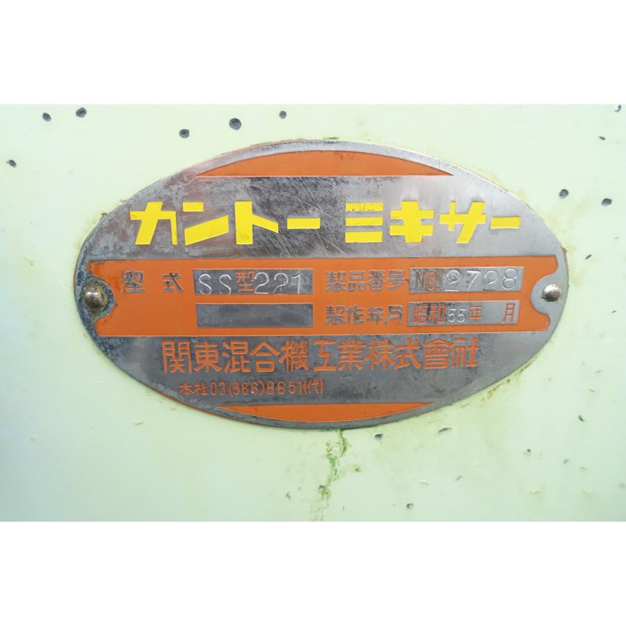 静岡県発 カントー 90コート 業務用 ミキサー SS-221 3P200V 関東混合