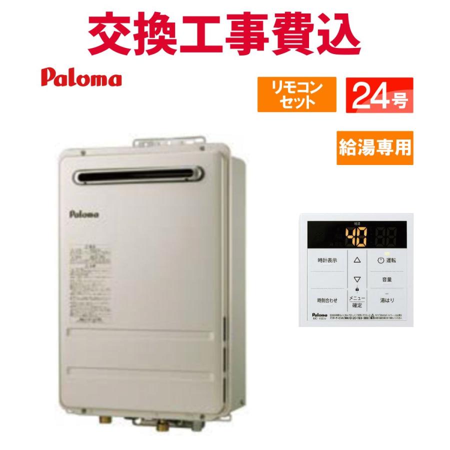 パロマ（Paloma） ガス給湯器 交換 工事費込み PH-2425AW 24号