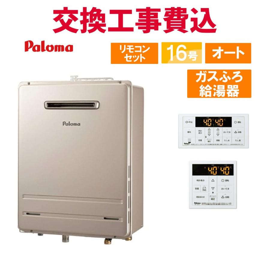 パロマ（Paloma） ガス給湯器 交換 工事費込み FH-1613SAW-1 16号