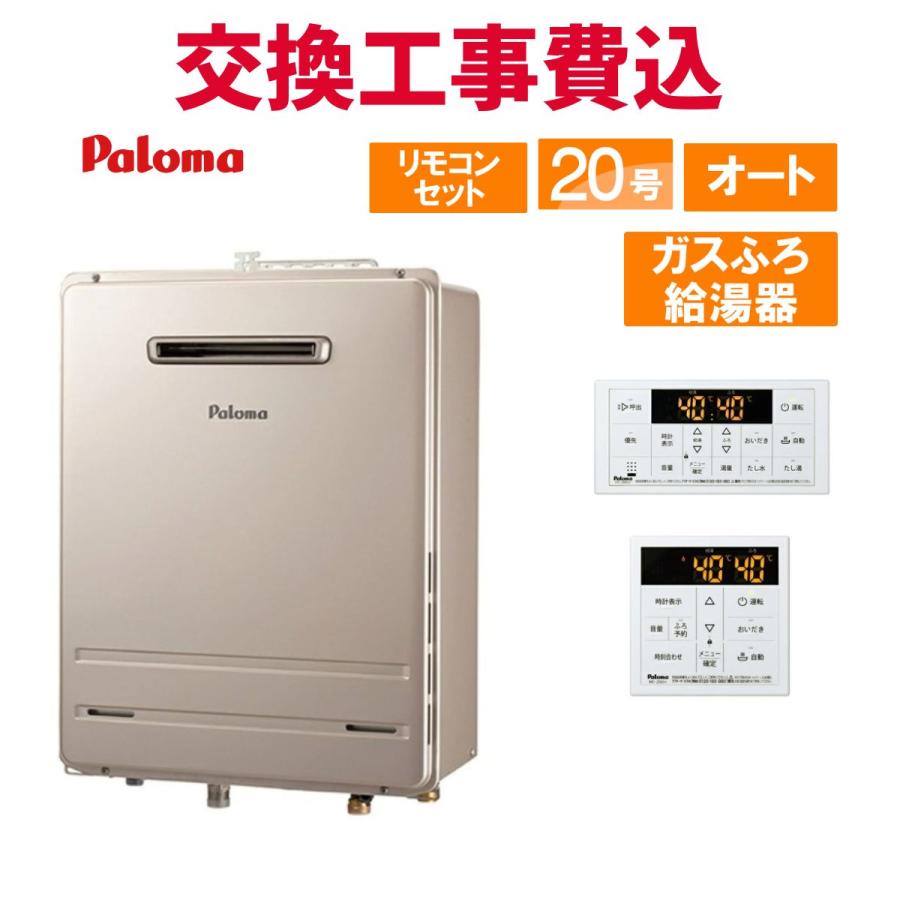 パロマ（Paloma） ガス給湯器 交換 工事費込み FH-2023SAW-1 20号