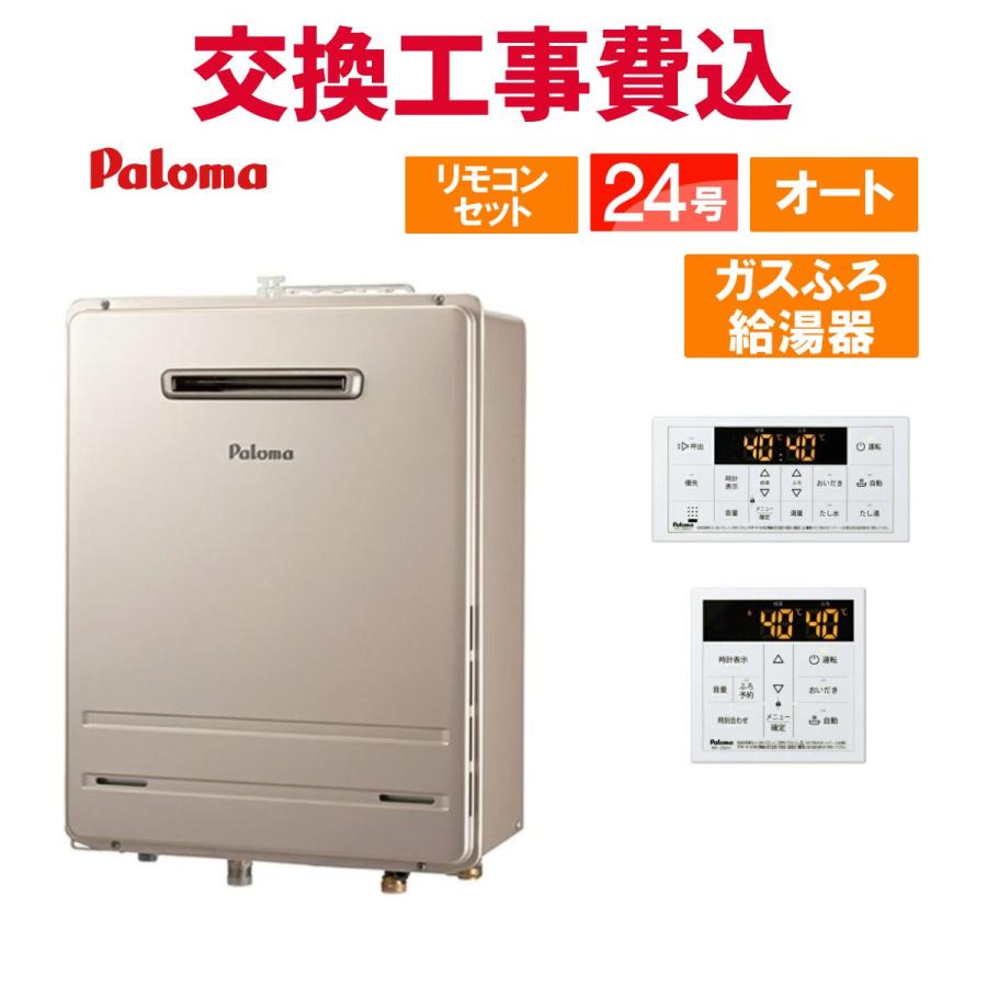 パロマ（Paloma） ガス給湯器 交換 工事費込み FH-2423SAW-1 24号