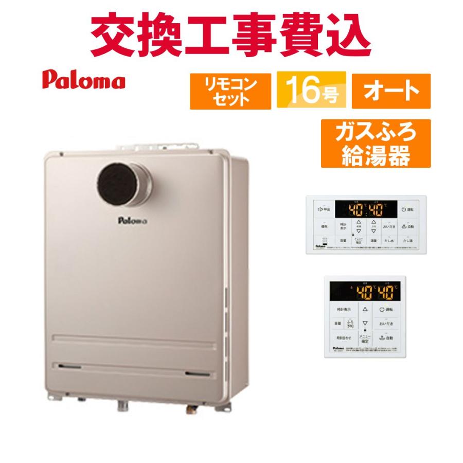 パロマ（Paloma） ガス給湯器 交換 工事費込み FH-1613SAT2L 16号 
