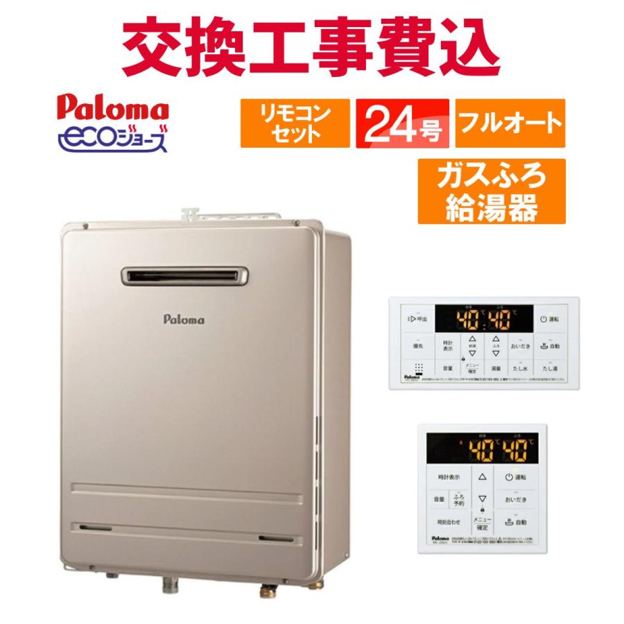パロマ（Paloma） ガス給湯器 交換 工事費込み FH-E2422FAWL 24号
