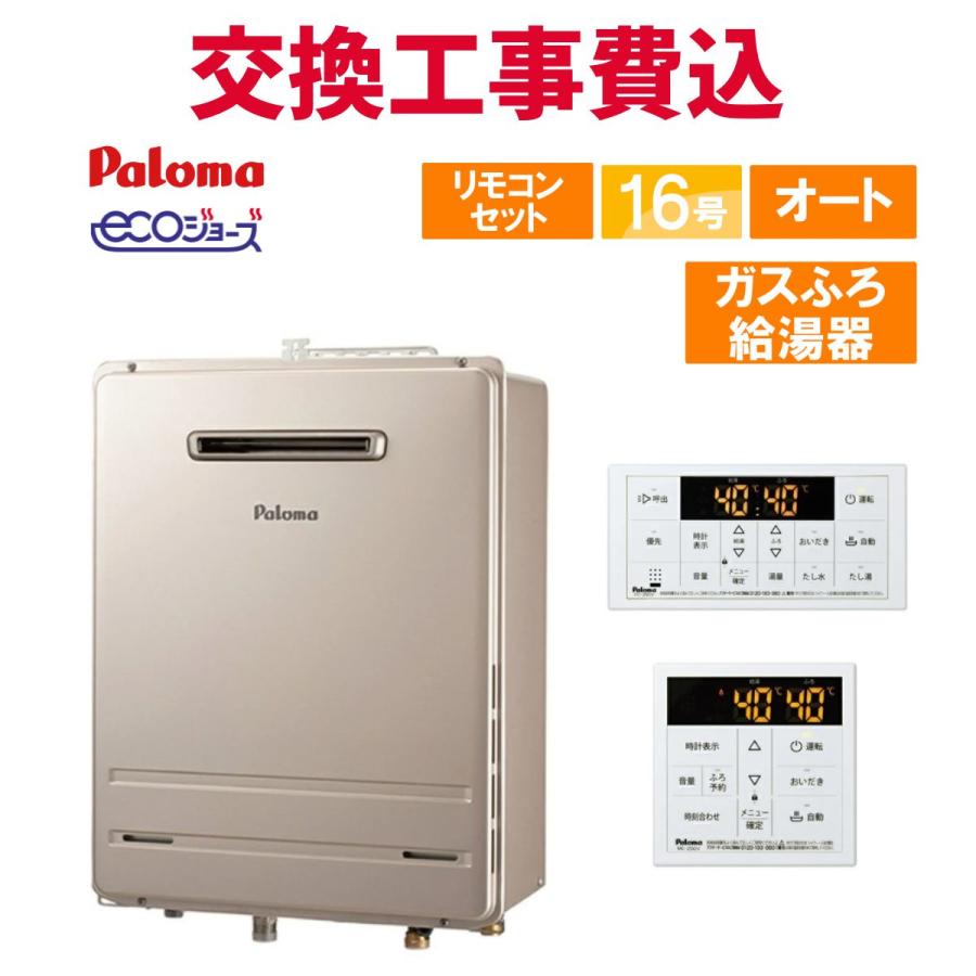 パロマ（Paloma） ガス給湯器 交換 工事費込み FH-E1612SAWL 16号 