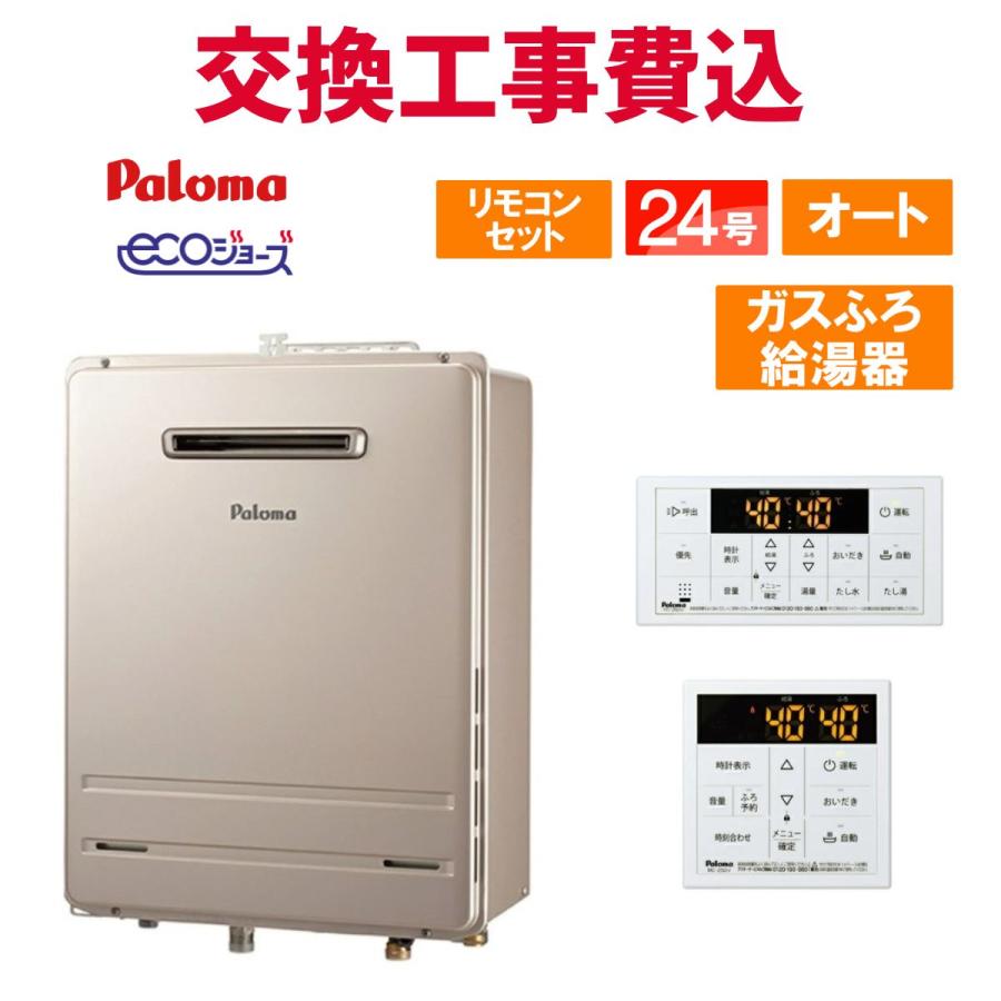 パロマ（Paloma） ガス給湯器 交換 工事費込み FH-E2422SAWL 24号