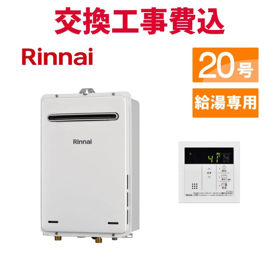 リンナイ（Rinnai） ガス給湯器 交換 工事費込み RUX-A2016W(A)-E 20号