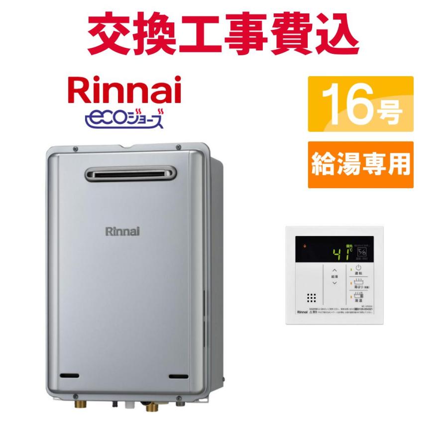 リンナイ（Rinnai） ガス給湯器 交換 工事費込み RUX-E1616W(A) 16号