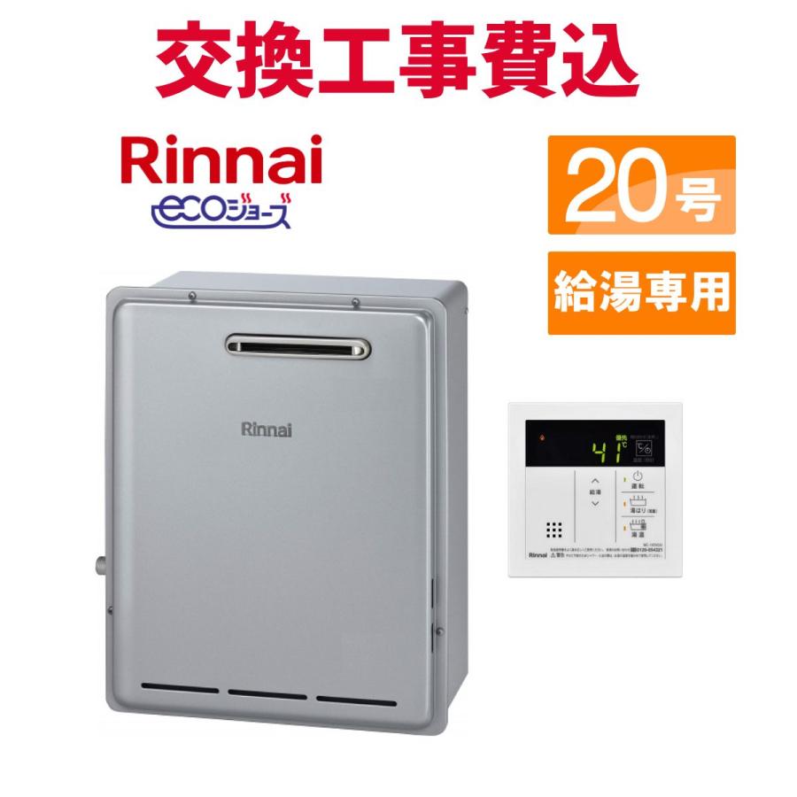 リンナイ（Rinnai） ガス給湯器 交換 工事費込み RUX-E2016G(A) 20号