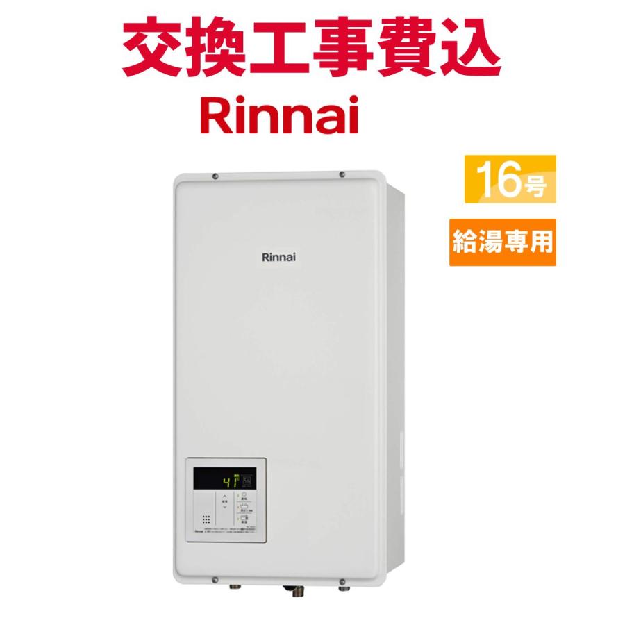 リンナイ（Rinnai） ガス給湯器 交換 工事費込み RUX-V1615SFFBA(A)-E