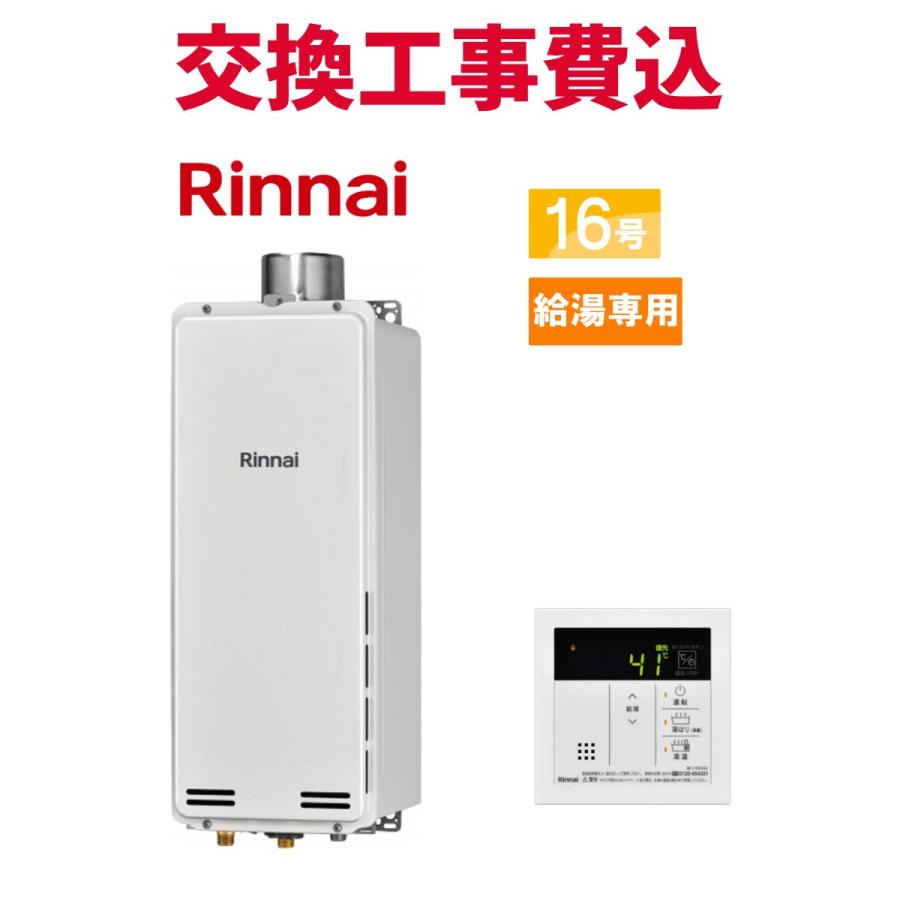 リンナイ（Rinnai） ガス給湯器 交換 工事費込み RUX-SA1616U(A)-E 16