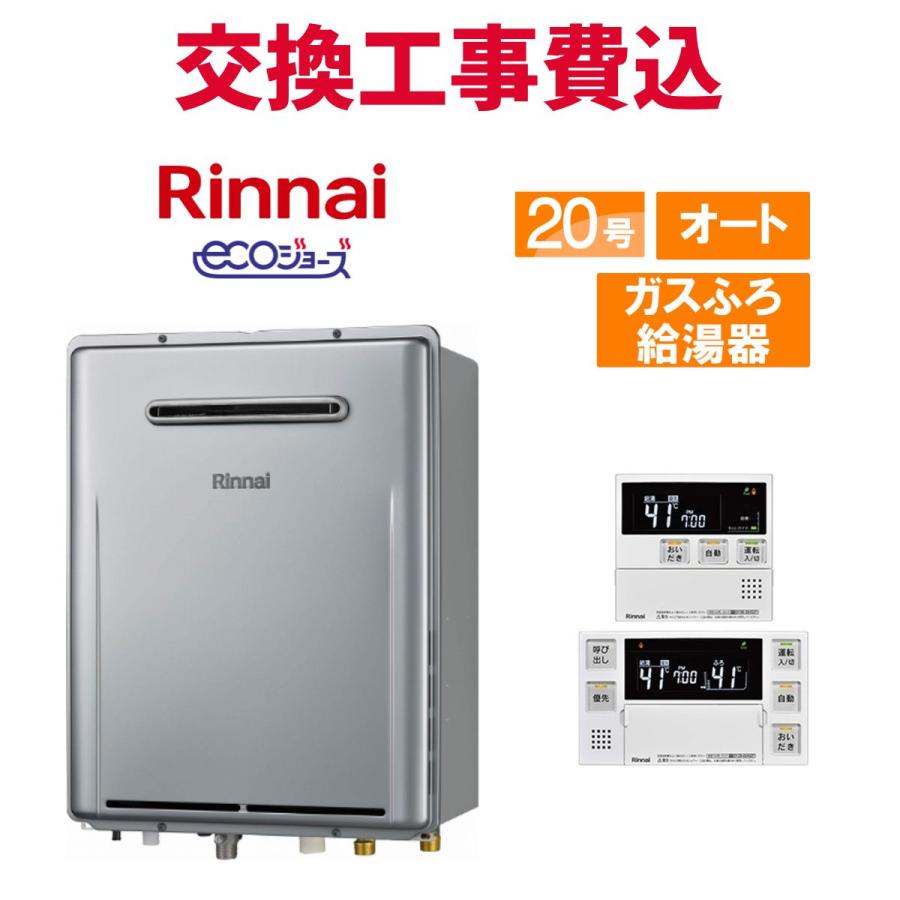 リンナイ（Rinnai） ガス給湯器 交換 工事費込み RUF-E2006SAW(A) 20号